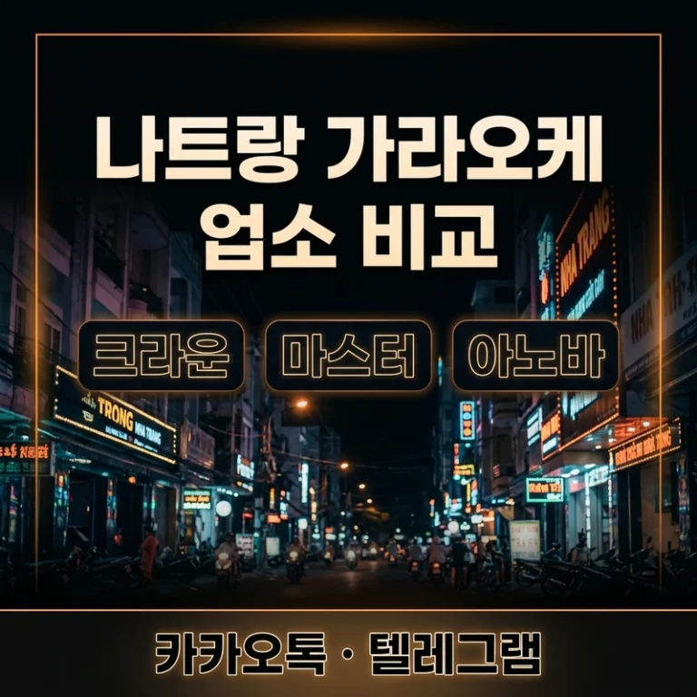 나트랑 가라오케 업소 비교 — 크라운·마스터·아노바 가격구조 차이 한눈에
