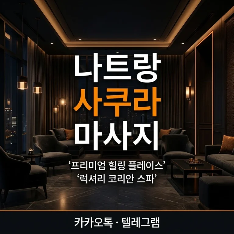 나트랑 사쿠라 마사지 — 럭셔리·킹·슈퍼킹·엠페러 코스 총액 정리