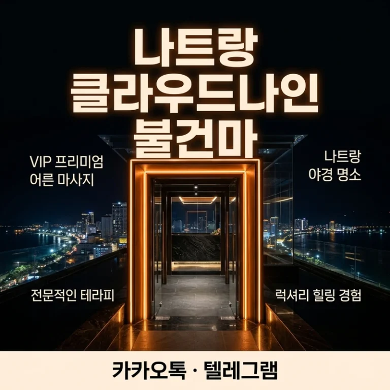 나트랑 클라우드나인 불건마 — VIP 4코스 총액·예약 전 확인