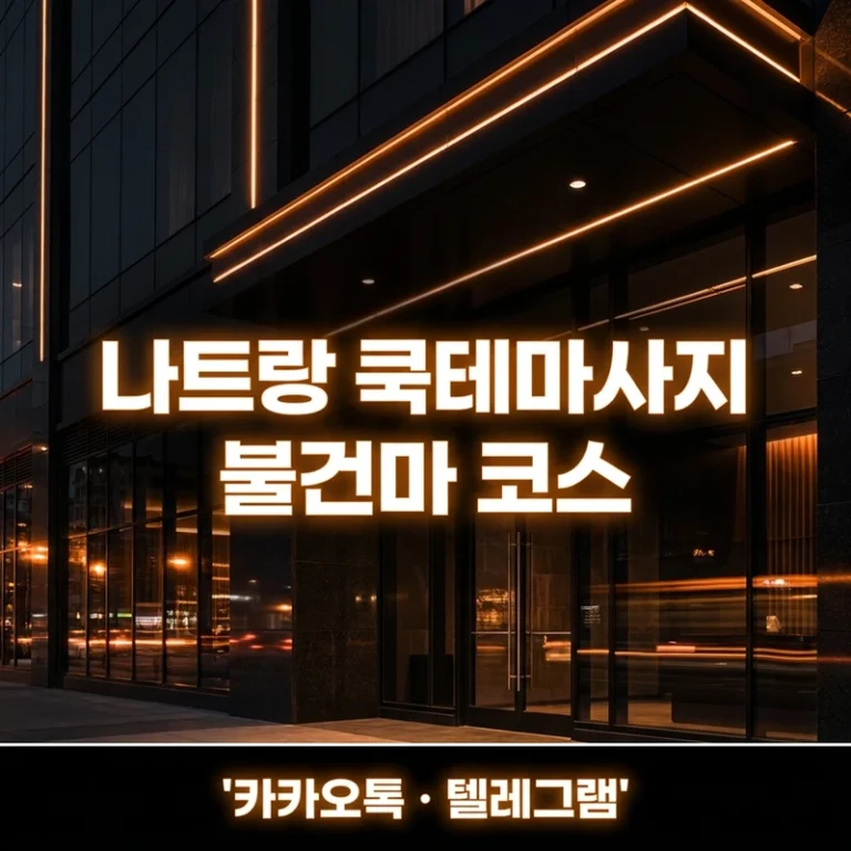 나트랑 쿡테마사지 불건마 코스·가격