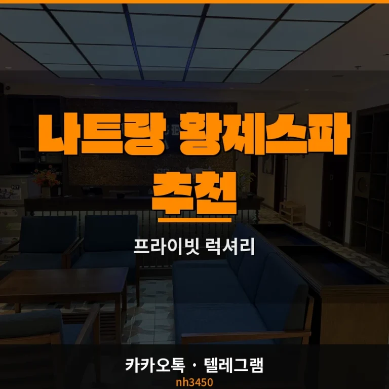 나트랑 황제스파 추천 — 불건마 1인 예약 전 빠르게 확인하는 법 2026