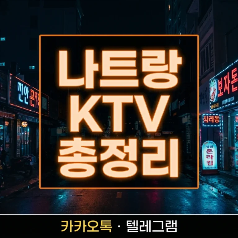 나트랑 KTV 총정리 2026 — 가라오케 룸·가격·예약·첫 방문 가이드