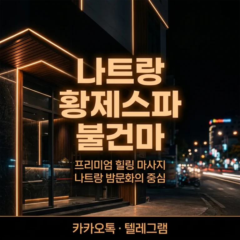 나트랑 황제스파 불건마 코스 가격 — 1인 예약 전 확인 사항 총정리