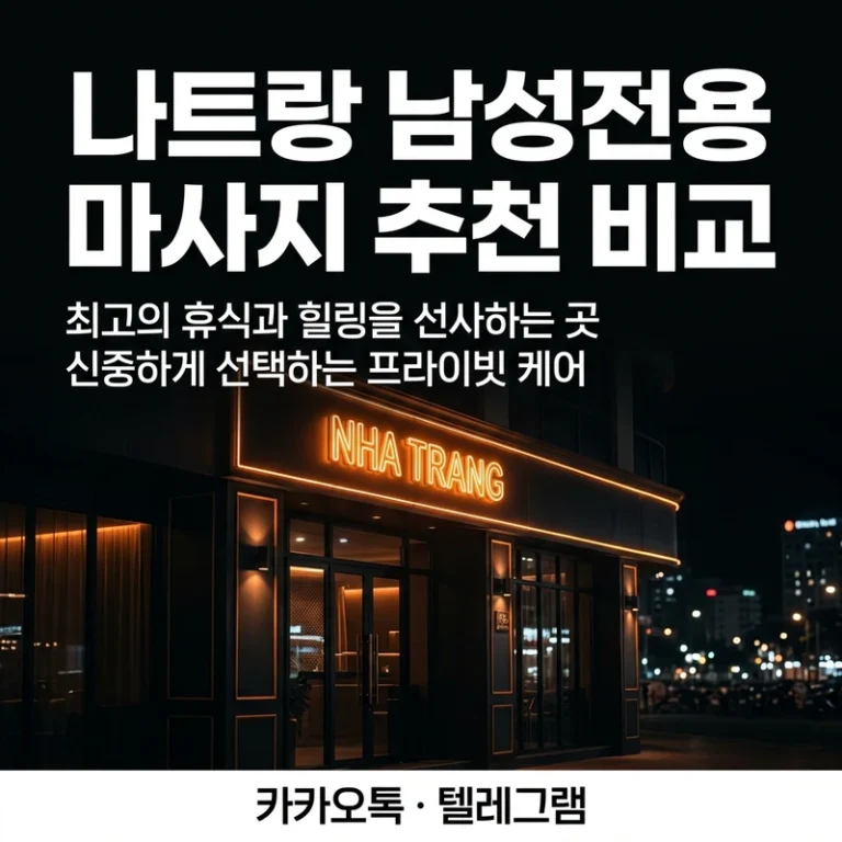 나트랑 남성전용 마사지 추천 비교 — 스파 7곳 코스·가격 총정리 (2026)