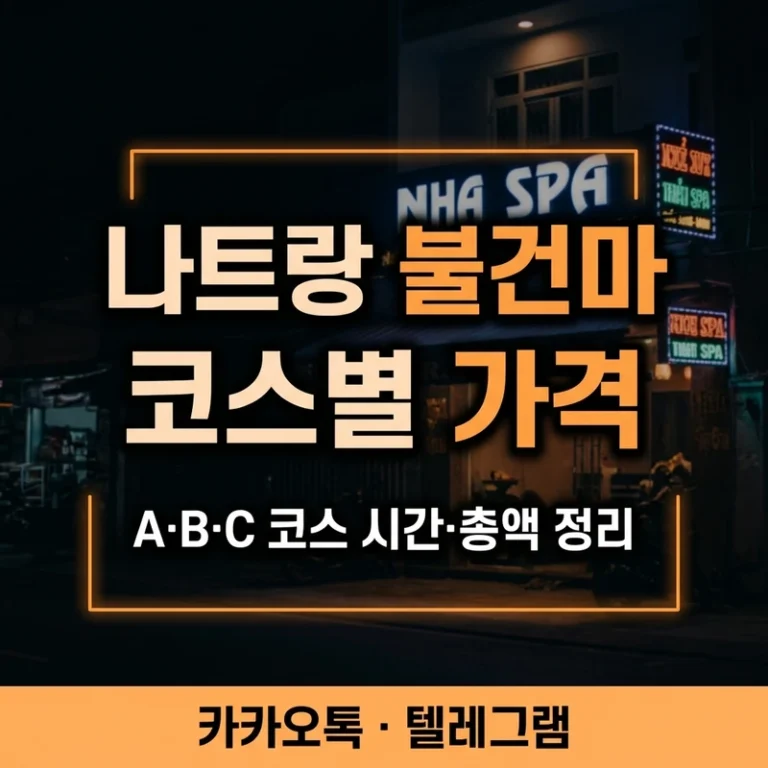 나트랑 불건마 코스별 가격·시간 완전정리 (2026)
