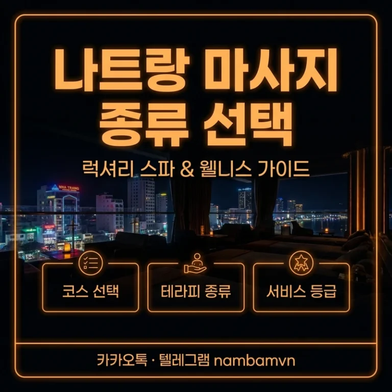 나트랑 마사지 종류 선택 완전 가이드 — 불건마·때밀이·2:1 어떻게 고르나