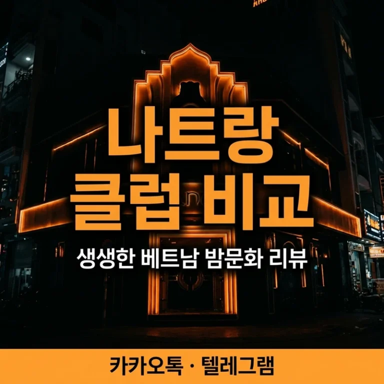 나트랑 클럽 비교 — 키쇼·알파·냐바 분위기·입장·처음 동선 (2026)