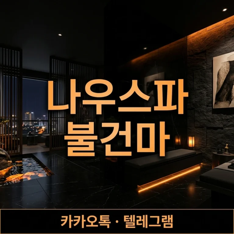나트랑 나우스파 불건마 코스·가격 완전정리 — A부터 E까지