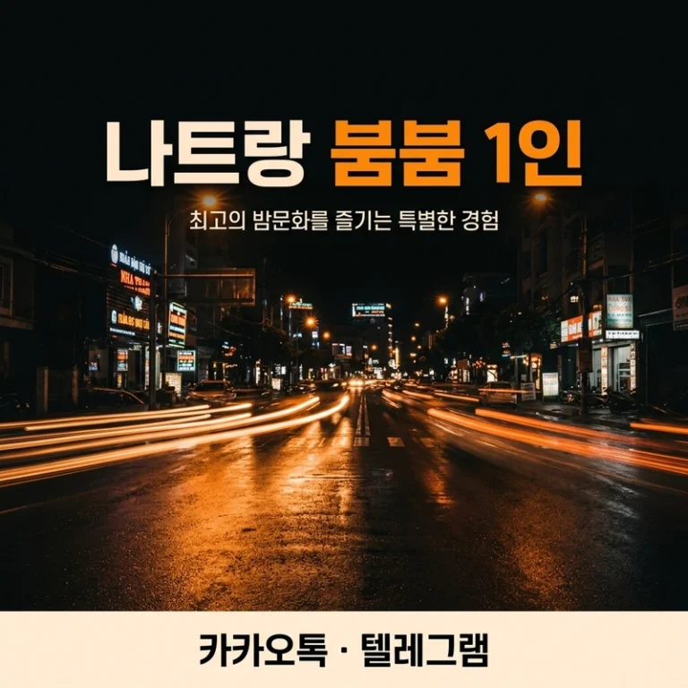 나트랑 붐붐 1인 완전 가이드 2026 — 혼자 가는 코스·흐름·주의사항 전부