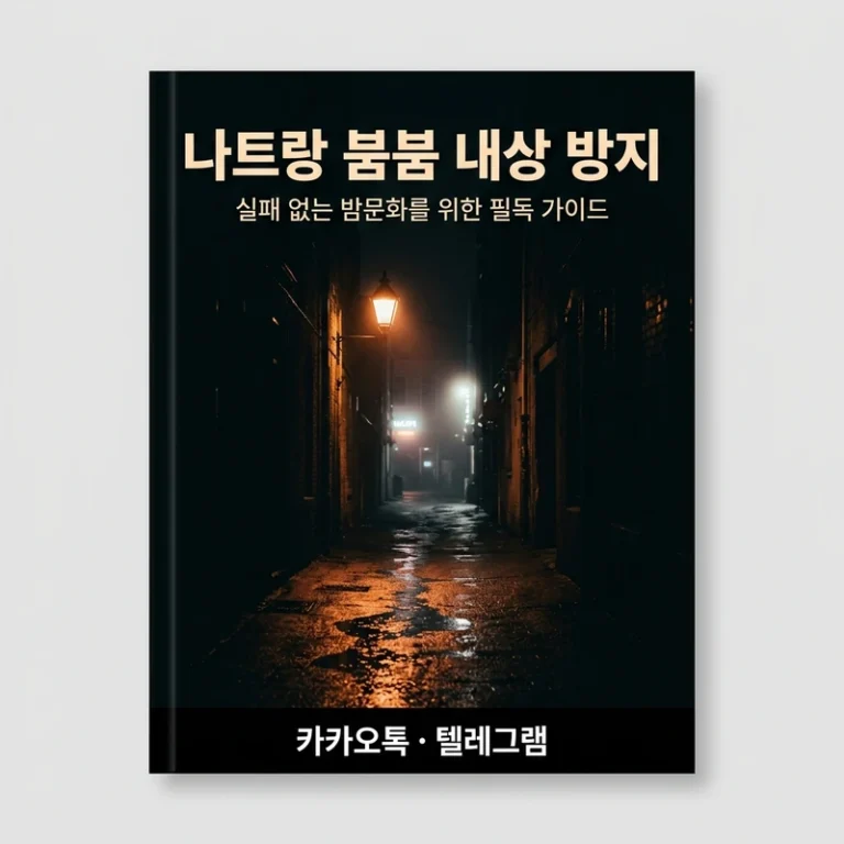 나트랑 붐붐 내상 방지 가이드 2026 — 바가지·불만족 생기는 이유 + 검증 업소 vs 비검증