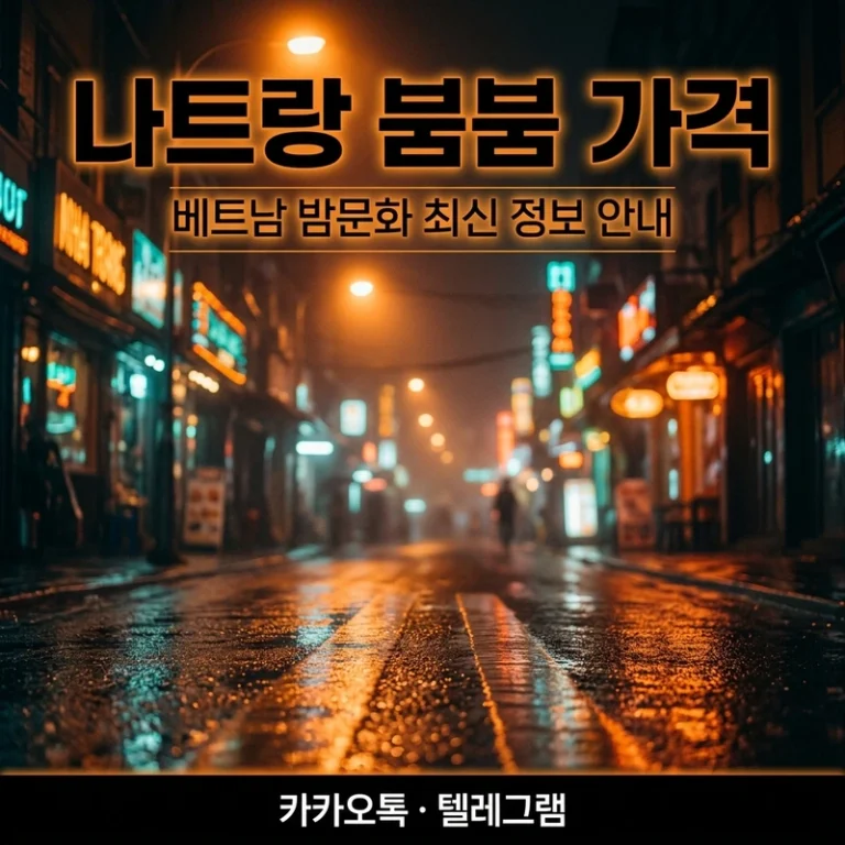 나트랑 붐붐 가격 구조 완전 정리 2026 — 코스 A·B·C 차이, 거리 호객 바가지 원리, 정찰제 기준까지