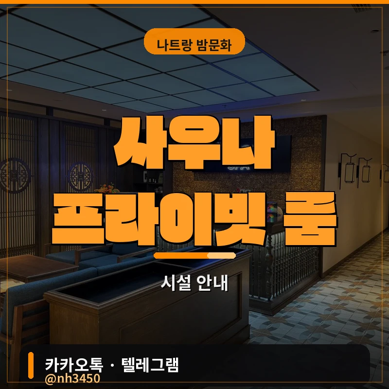 나트랑 붐붐 황제스파 사우나 프라이빗 룸 시설