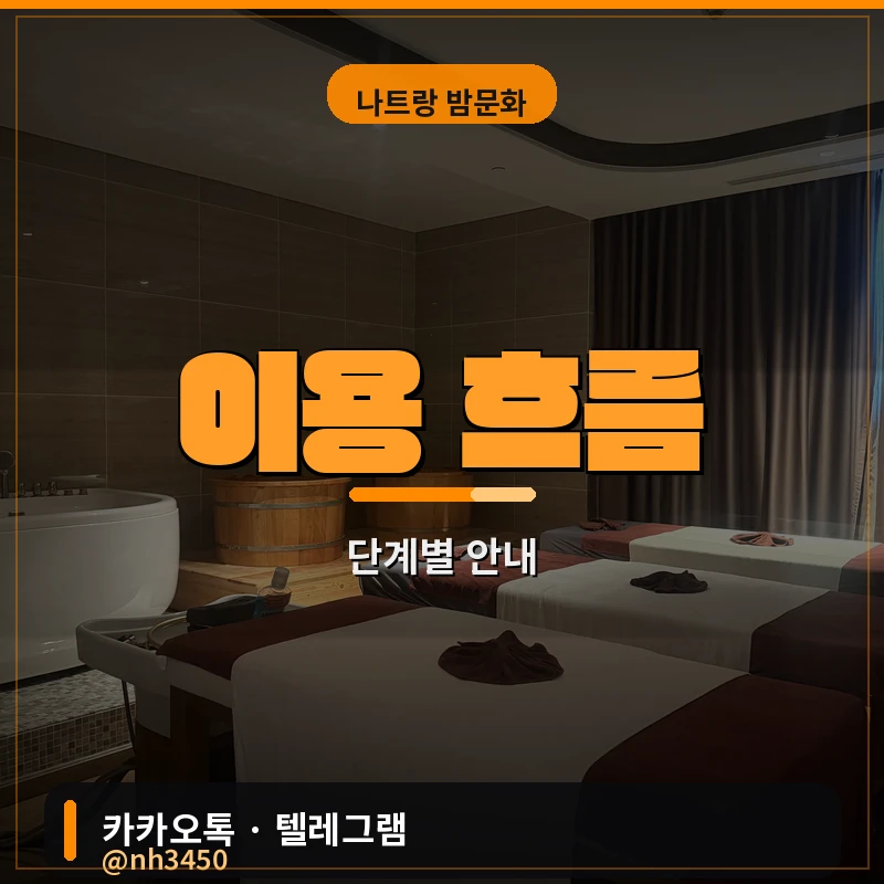 나트랑 붐붐 황제스파 이용 흐름 단계