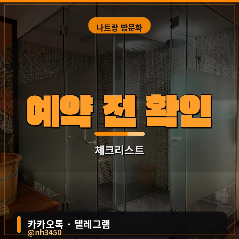 나트랑 붐붐 황제스파 예약 전 확인 체크리스트