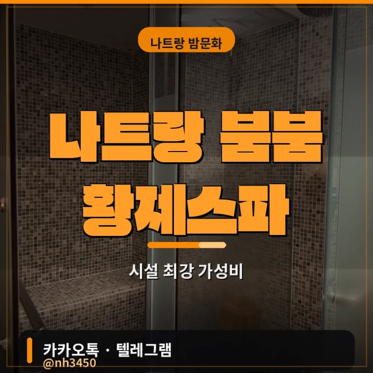 나트랑 붐붐 황제스파 후기 2026 — 시설 최강인데 가격은 저렴