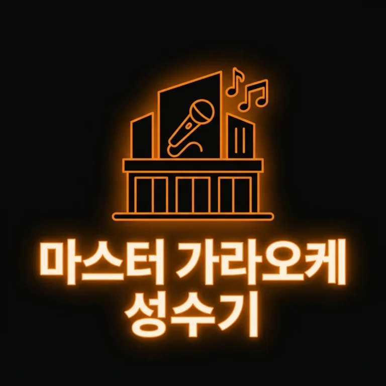 나트랑 마스터 가라오케 2026년 성수기 — 연락 방법·가는 법·가격 완전 상세