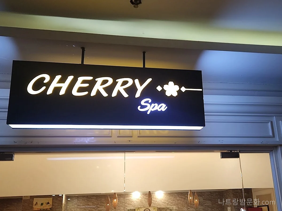 나트랑 체리스파 입구 위 CHERRY Spa 간판