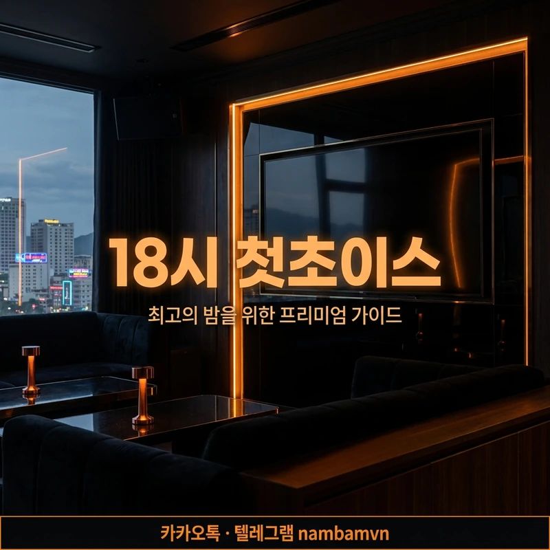 나트랑 가라오케 18시 첫초이스 꿀팁 안내