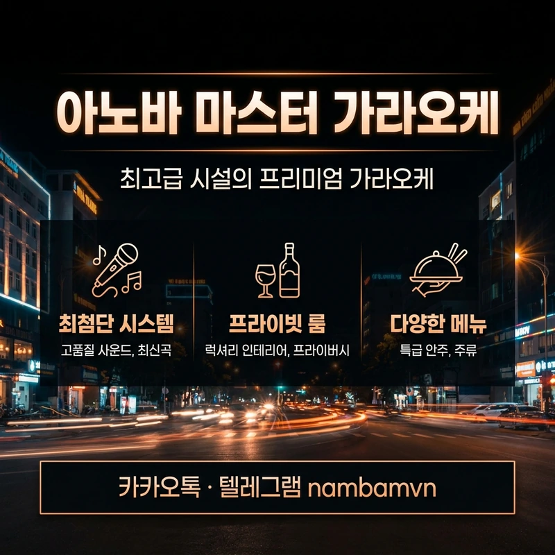 나트랑 가라오케 아노바 마스터 분리구조 TC 주대 안내