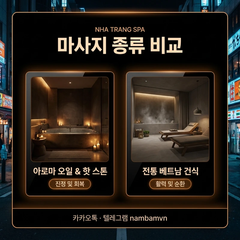 나트랑 마사지 종류 선택 비교 불건마 때밀이 2:1