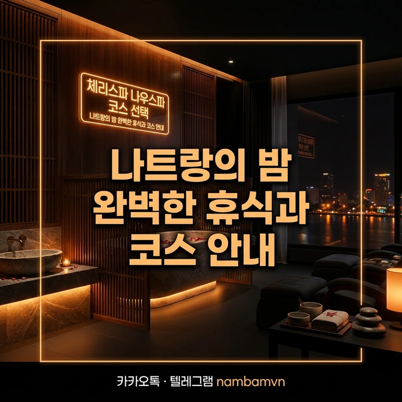 나트랑 체리스파 나우스파 코스 선택 가이드