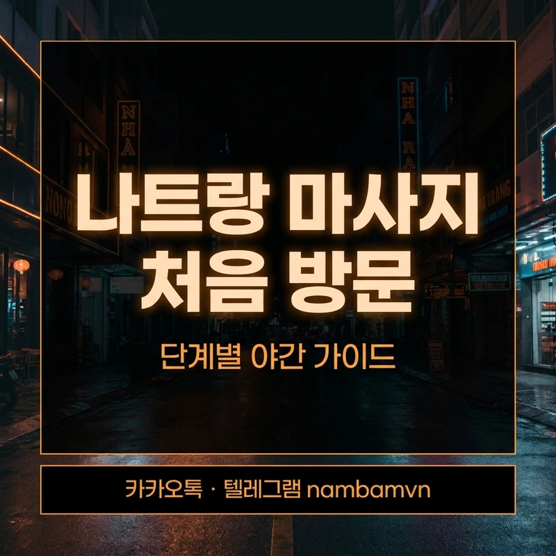 나트랑 마사지 처음 방문 흐름 가이드