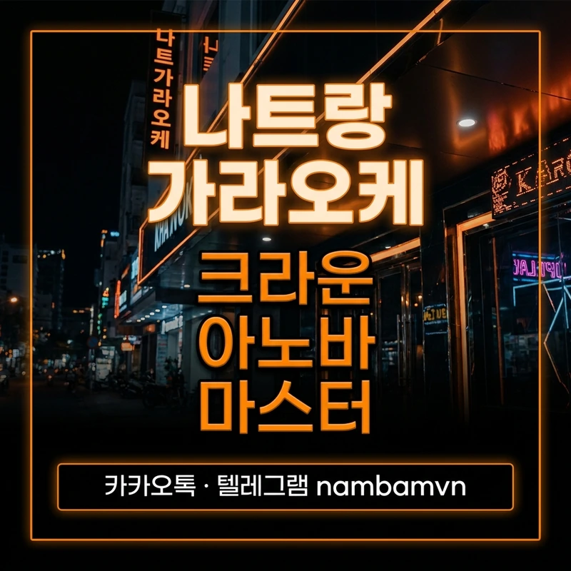 나트랑 가라오케 크라운 아노바 마스터 비교 안내