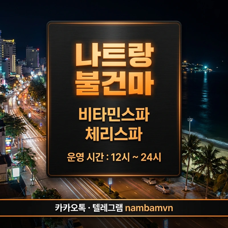 나트랑 불건마 비타민스파 체리스파 황제스파 안내