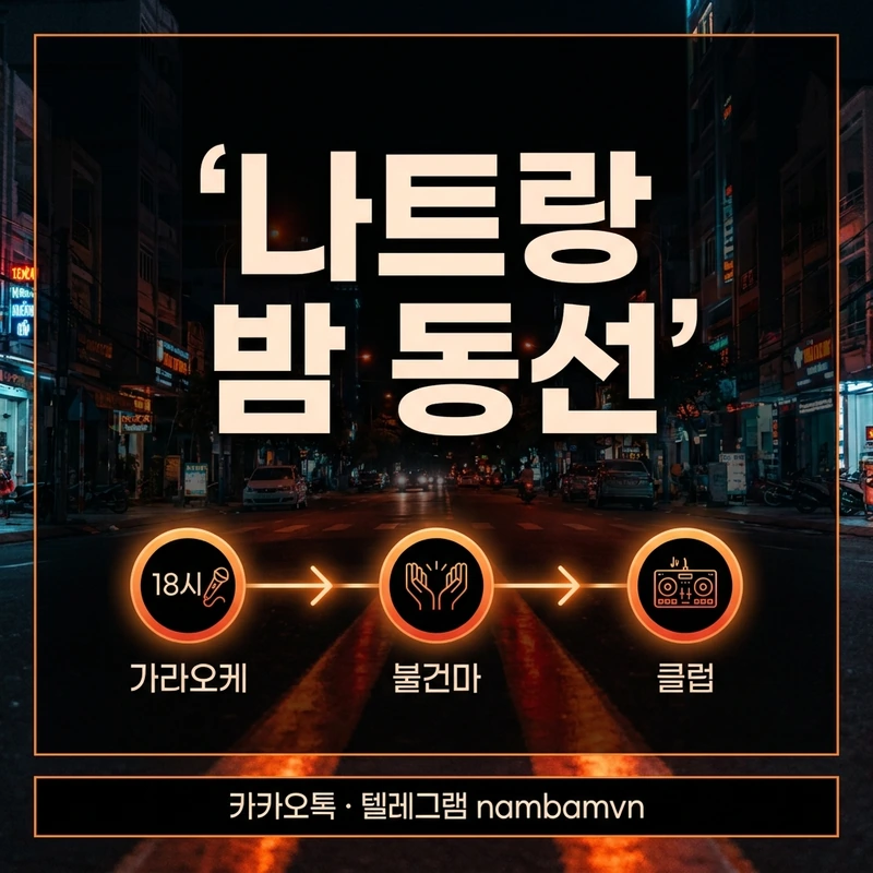 나트랑 밤문화 동선 가라오케 불건마 클럽 순서