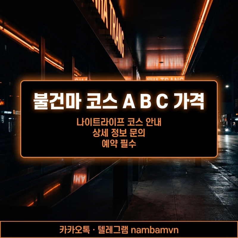 나트랑 불건마 코스 A B C 구조 안내