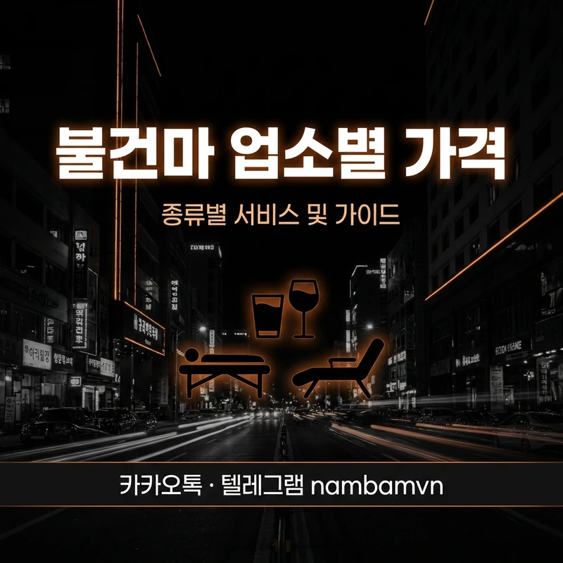나트랑 불건마 업소별 가격 코스 비교 안내