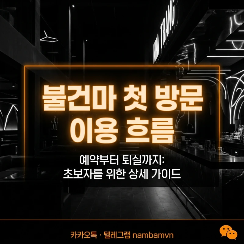 나트랑 불건마 첫 방문 동선 내상 방지 안내