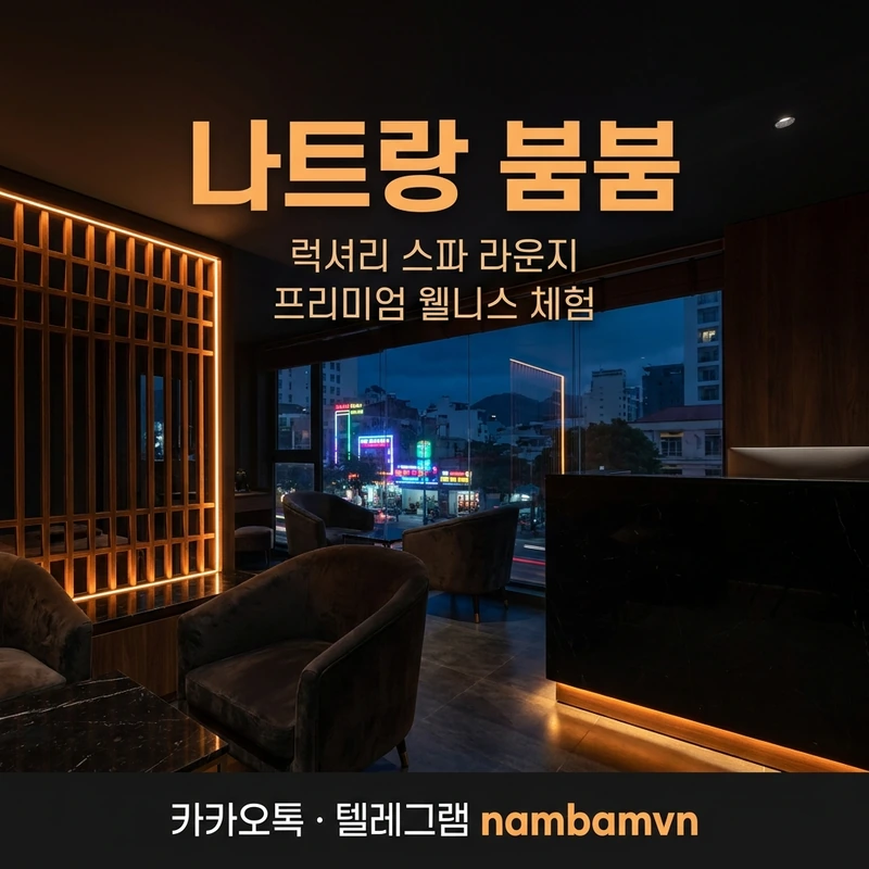 나트랑 붐붐 불건마 업소 코스 안내