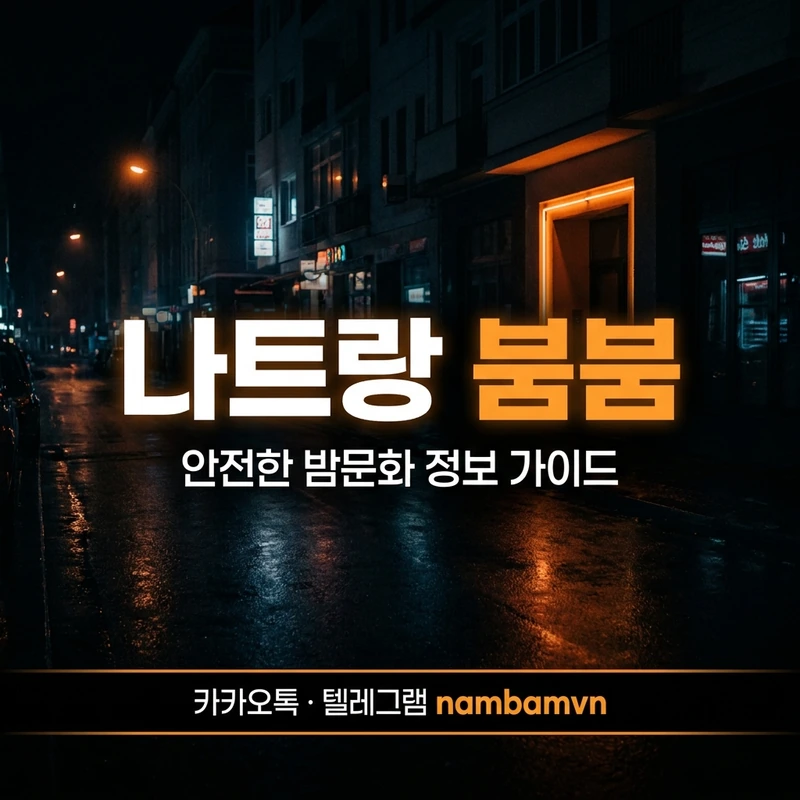 나트랑 붐붐 주의사항 안전 가이드