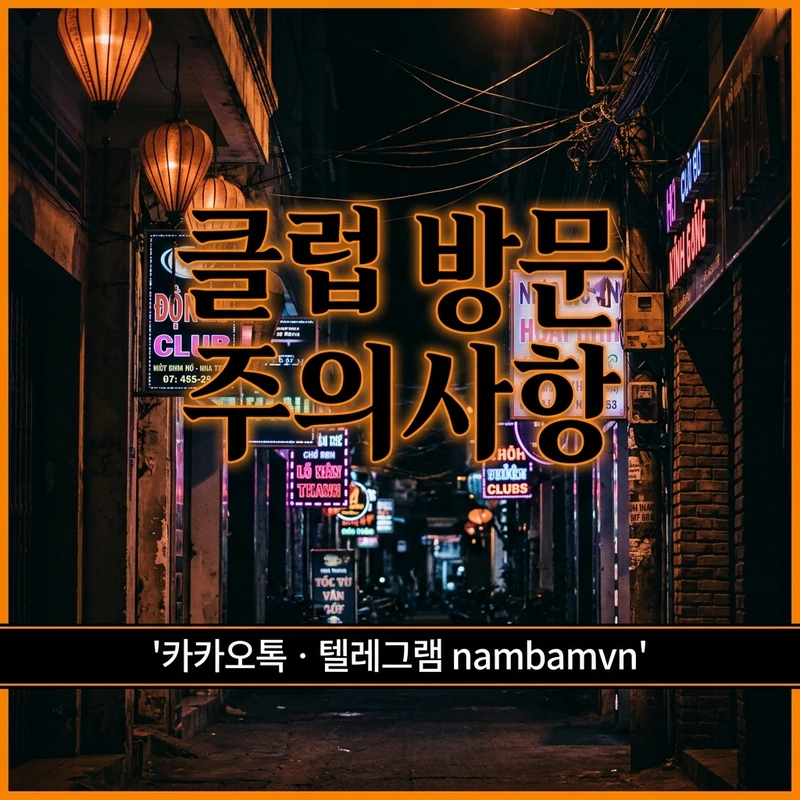 나트랑 클럽 방문 동선 주의사항 가이드